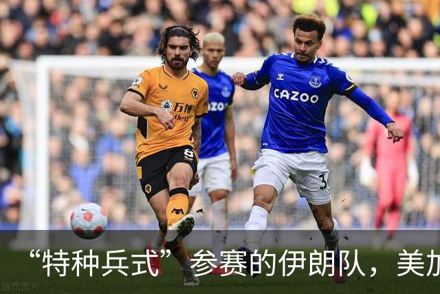 “特种兵式”参赛的伊朗队，美加墨世界杯之旅有多难？