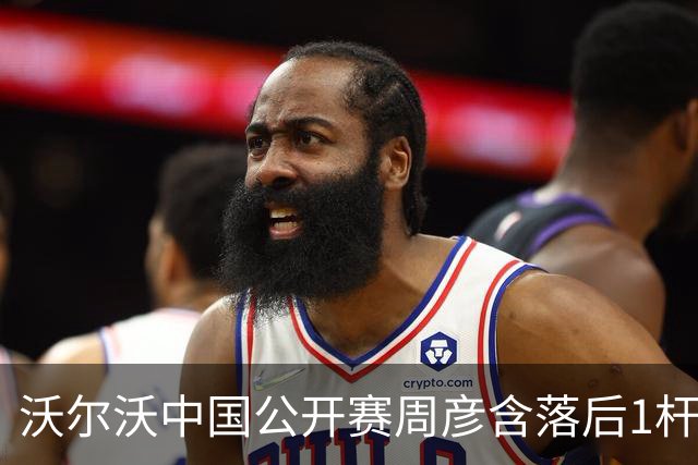 沃尔沃中国公开赛周彦含落后1杆 中国大陆12人晋级