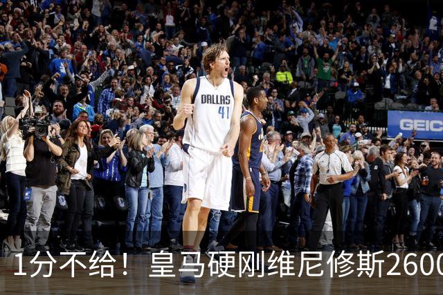 1分不给！皇马硬刚维尼修斯2600万要价，阿森纳成最后救星？